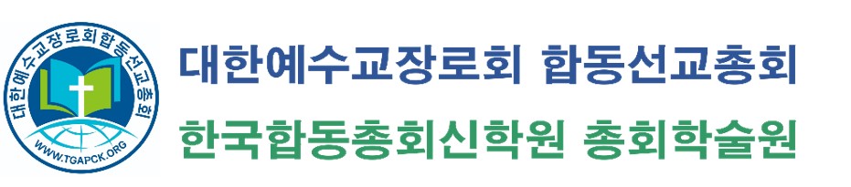 예장합동선교총회 한국합동총회신학원
