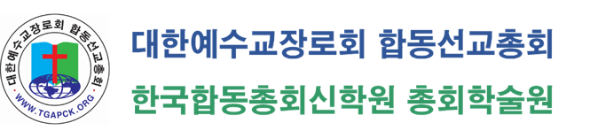 예장합동선교총회 한국합동총회신학원