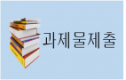 과제제출