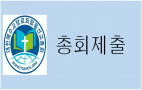 총회제출