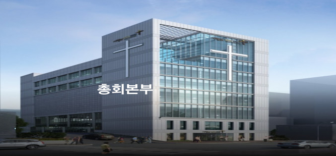 총회본부